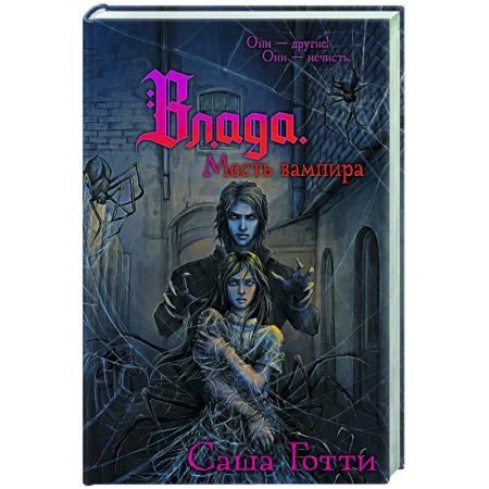Мистика. Фантастика. Фэнтези, книга Влада. Месть вампира заказать