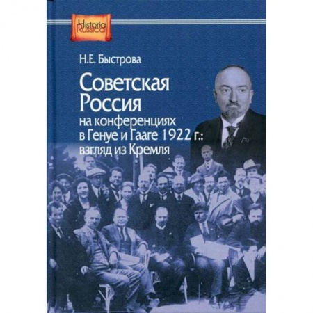 История, биография, мемуары, книга Советская Россия на конференциях в Генуе и Гааге 1922 г.: взгляд из Кремля заказать