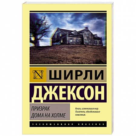 Зарубежная современная проза, книга Призрак дома на холме заказать