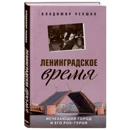 Музыка, книга Ленинградское время. Исчезающий город и его рок-герои заказать