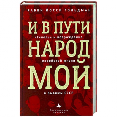 Общие работы по всемирной истории, книга И в пути народ мой. 'Гилель' и возрождение еврейской жизни в бывшем СССР заказать