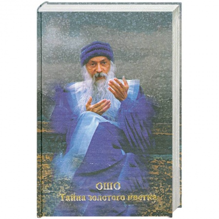 Книги, книга Тайна золотого цветка заказать