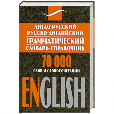 Книги, книга Англо-русский, русско-английский грамматический словарь-справочник заказать