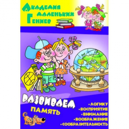 Книги для дошкольников (4-6 лет), книга Развиваем память заказать
