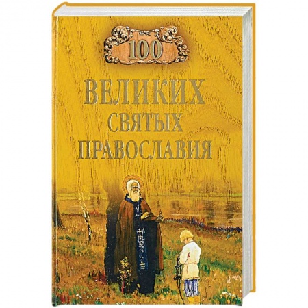 Паломничества. Монастыри. Храмы, книга 100 великих святых православия заказать
