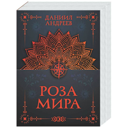 Русские философы, книга Роза мира заказать