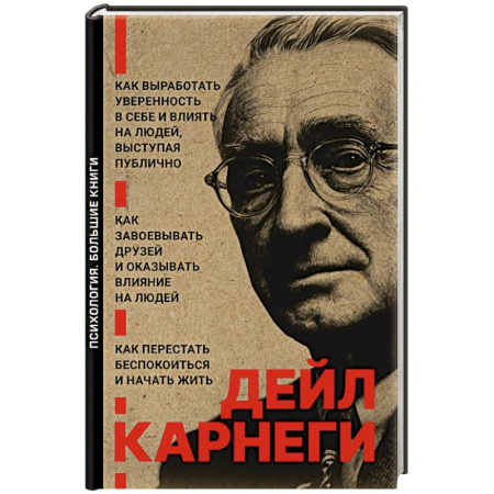 Психология общения. Межличностные коммуникации, книга Как завоевывать друзей и оказывать влияние на людей. Как перестать беспокоиться и начать жить. Как выработать уверенность в себе и влиять на людей выступая публично заказать