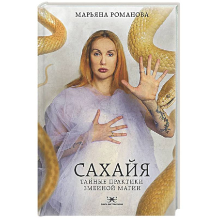 Колдовство. Практическая магия, книга Сахайя. Тайные практики змеиной магии заказать