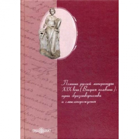 Русская классика, книга Поэтика русской литературы XIX века (вторая половина): пути образотворчества и смыслопорождения заказать