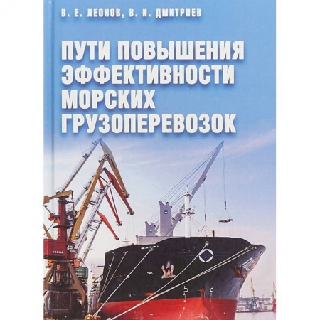 Водный транспорт. Судостроение, книга Пути повышения эффективности морских грузоперевозок заказать