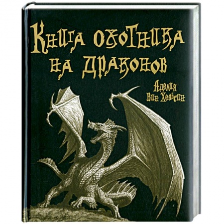 Книги, книга Книга охотника на драконов заказать