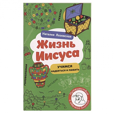 Религиозная литература для детей, книга Жизнь Иисуса заказать