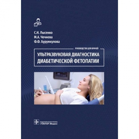 УЗИ. ЭКГ. Томография. Рентген, книга Ультразвуковая диагностика диабетической фетопатии заказать