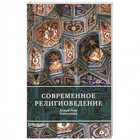 Книги, книга Современное религиоведение заказать