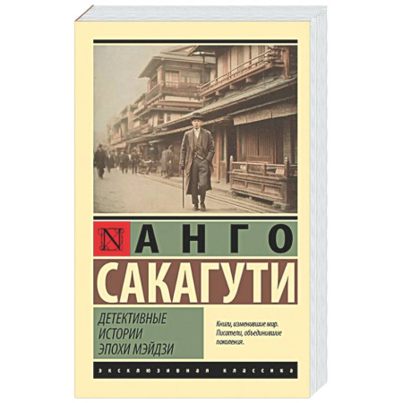 Зарубежная классика, книга Детективные истории эпохи Мэйдзи заказать