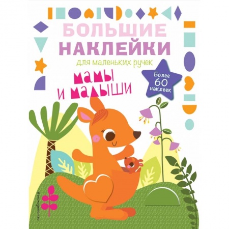 Книжки с наклейками, книга Мамы и малыши заказать