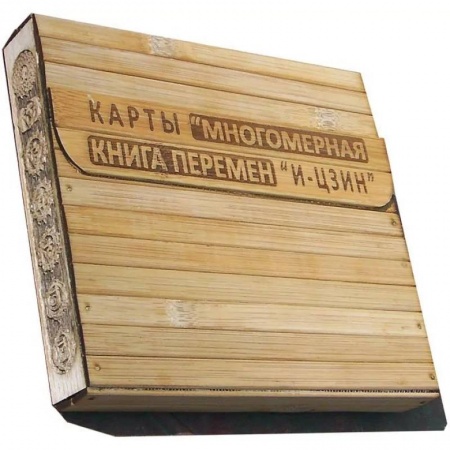 Гадания, толкования снов, книга КАРТЫ. Многомерная Книга Перемен 'И-Цзин' заказать