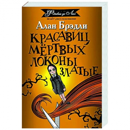 Зарубежный детектив, книга Красавиц мертвых локоны златые заказать