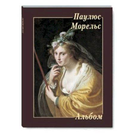 Книги, книга Паулюс Морельс заказать