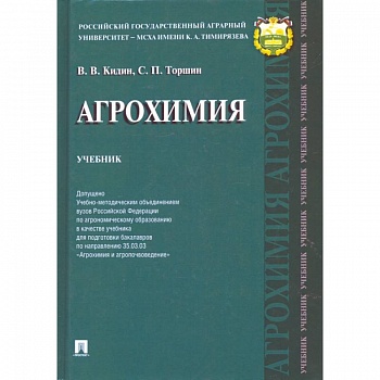 Агрохимия.Учебник
