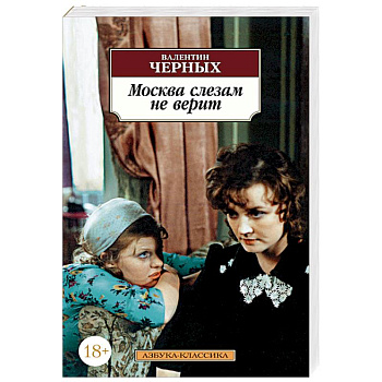 Москва слезам не верит Москва слезам не верит