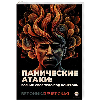 Панические атаки: возьми свое тело под контроль
