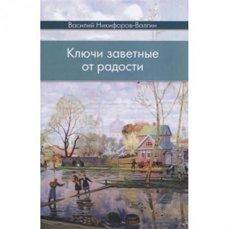 Русская классика, книга Ключи заветные от радости заказать