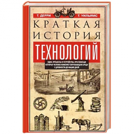 Естественные науки, книга Краткая история технологий заказать