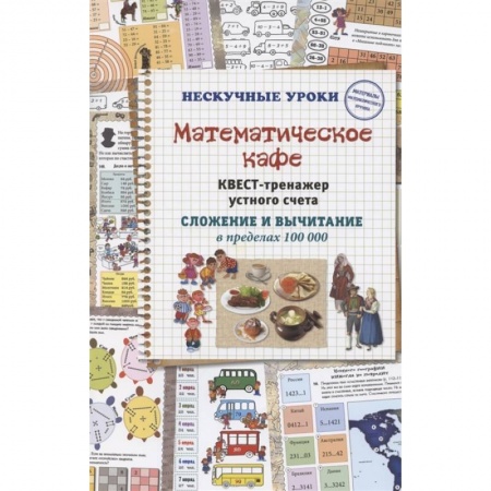 Математика. Алгебра. Геометрия, книга Математическое кафе. Квест-тренажер устного счета. заказать