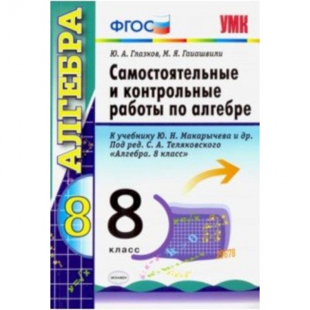 Математика. Алгебра. Геометрия, книга Алгебра. 8 класс. Контрольные и самостоятельные работы. К учебнику Ю. Н. Макарычева. ФГОС заказать