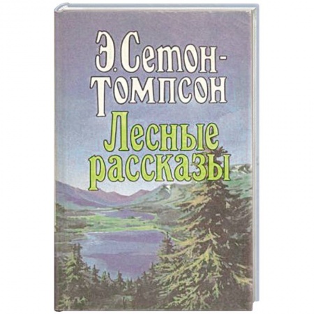 Книги, книга Лесные рассказы заказать