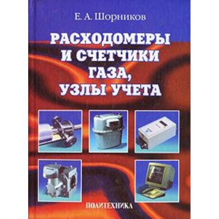 Книги, книга Расходомеры и счетчики газа, узлы учета заказать