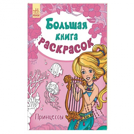 Раскраски на любой вкус, книга Принцессы заказать