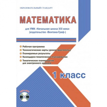 Математика. Алгебра. Геометрия, книга Математика. 1 класс. Методическое пособие для УМК 'Начальная школа XXI века' (Вентана-Граф) (+CD) заказать