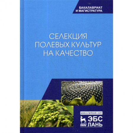 Ветеринария. Животноводство. Сельское хозяйство, книга Селекция полевых культур на качество заказать
