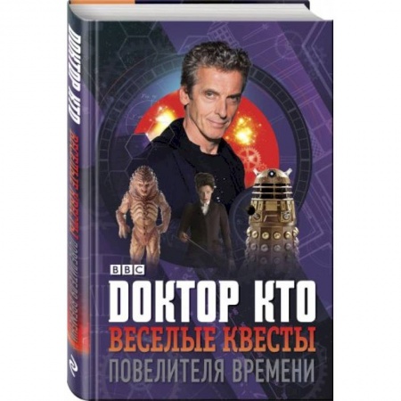 Фокусы, игры, судоку, кроссворды и т.д., книга Доктор Кто. Веселые квесты Повелителя Времени заказать