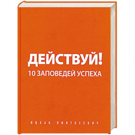 Книги, книга Действуй! 10 заповедей успеха заказать