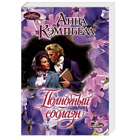 Зарубежный любовный роман, книга Полночный соблазн заказать