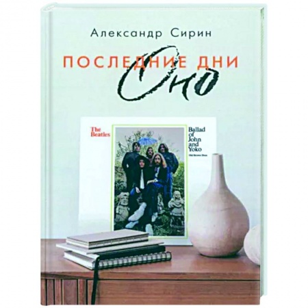 Культура, книга Последние дни Оно заказать