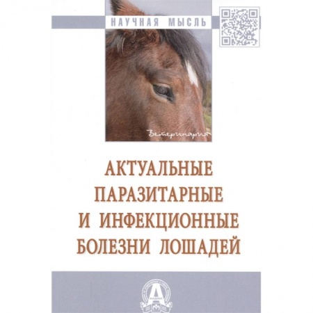 Ветеринария, книга Актуальные паразитарные и инфекционные болезни лошадей заказать