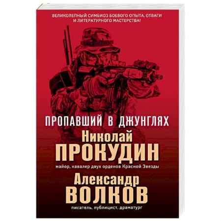 Боевики, военные, книга Пропавший в джунглях заказать