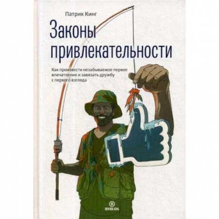Психология личности, книга Законы привлекательности. Как произвести незабываемое первое впечатление и завязать дружбу с первого взгляда заказать