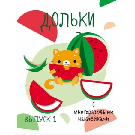 Книжки с наклейками, книга Мои первые развивающие наклейки. Выпуск 1 заказать