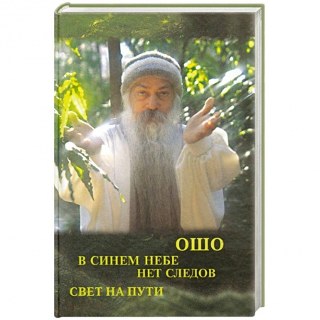 Книги, книга Свет на пути. В синем небе нет следов заказать
