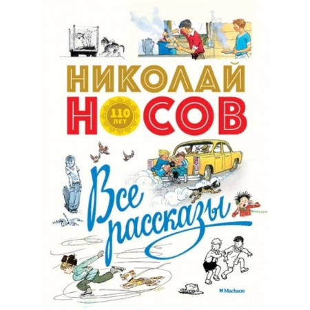 Повести и рассказы о детях, книга Все рассказы заказать