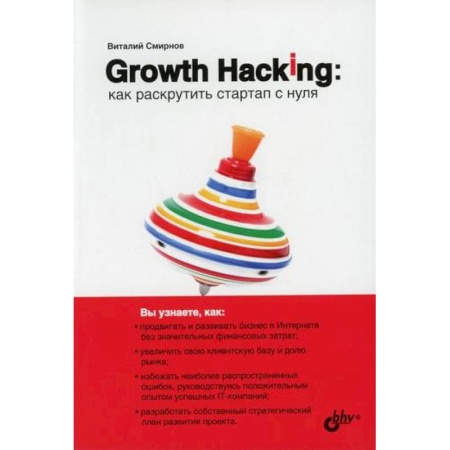 Электронный бизнес, книга Growth Hacking: как раскрутить стартап с нуля заказать