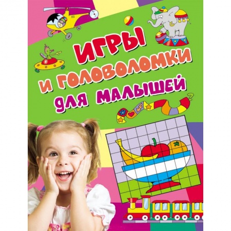 Книги, книга Игры и головоломки для малышей заказать