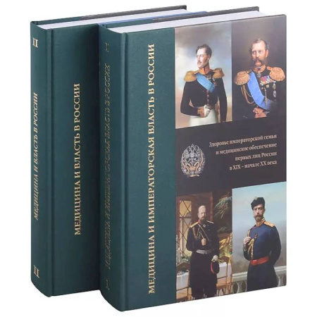 История медицины, книга Медицина и императорская власть в России. Медицина и власть в России (Комплект в 2-х томах) заказать