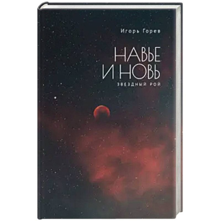 Книги, книга Навье и новь.Звездный рой заказать