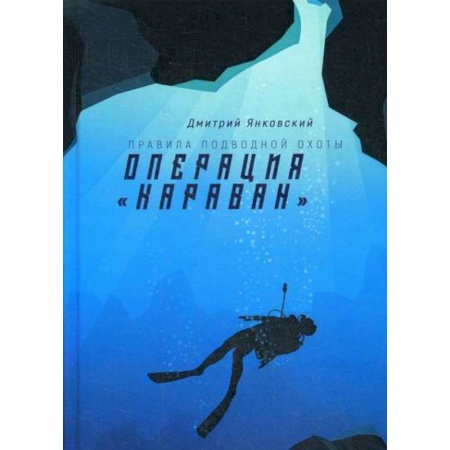 Мистика, ужасы, книга Операция 'Караван' заказать